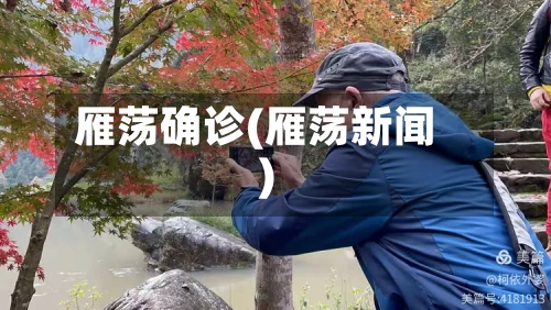 雁荡确诊(雁荡新闻)