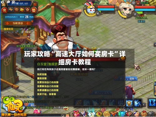 玩家攻略“高速大厅如何买房卡”详细房卡教程-第2张图片