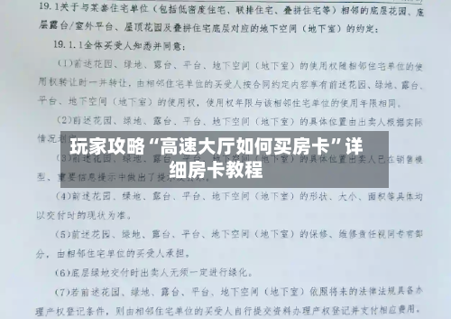 玩家攻略“高速大厅如何买房卡	”详细房卡教程-第3张图片