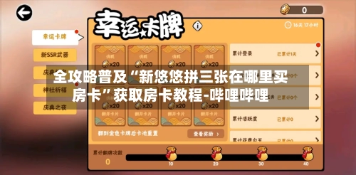全攻略普及“新悠悠拼三张在哪里买房卡”获取房卡教程-哔哩哔哩-第2张图片