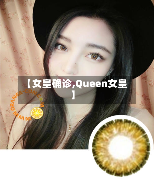 【女皇确诊,Queen女皇】