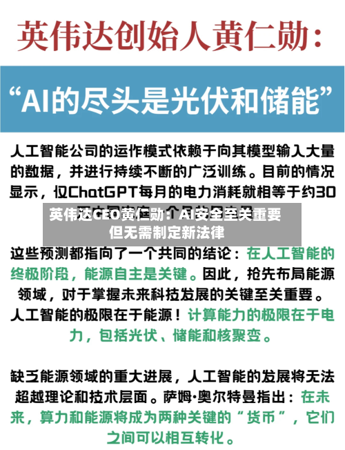 英伟达CEO黄仁勋:AI安全至关重要 但无需制定新法律-第2张图片