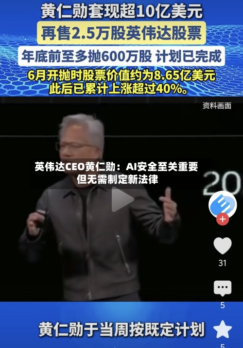 英伟达CEO黄仁勋:AI安全至关重要 但无需制定新法律-第3张图片