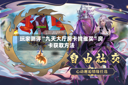 玩家测评“九天大厅房卡找谁买”房卡获取方法-第2张图片
