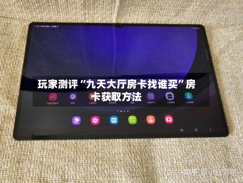 玩家测评“九天大厅房卡找谁买	”房卡获取方法-第3张图片