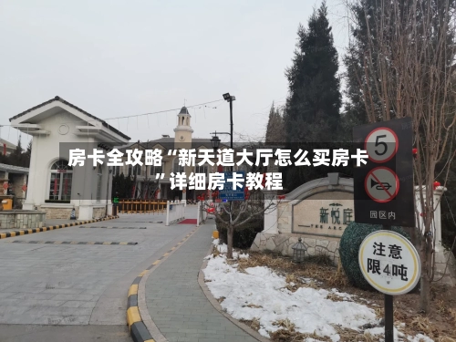 房卡全攻略“新天道大厅怎么买房卡”详细房卡教程-第2张图片