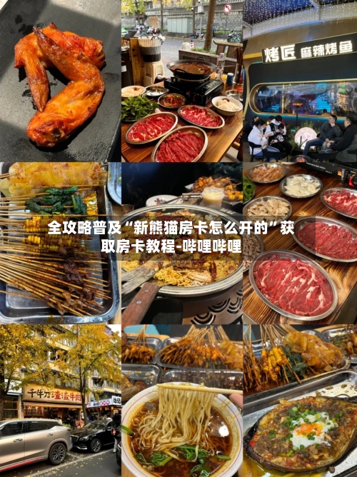 全攻略普及“新熊猫房卡怎么开的”获取房卡教程-哔哩哔哩