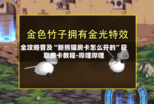全攻略普及“新熊猫房卡怎么开的”获取房卡教程-哔哩哔哩-第2张图片