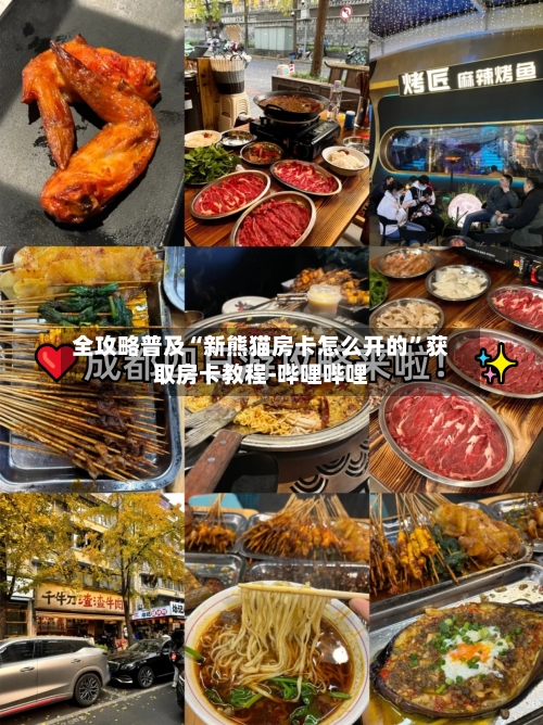 全攻略普及“新熊猫房卡怎么开的	”获取房卡教程-哔哩哔哩-第3张图片