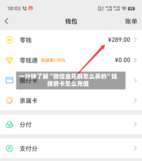 一分钟了解“微信金花群怎么弄的”链接房卡怎么充值-第2张图片