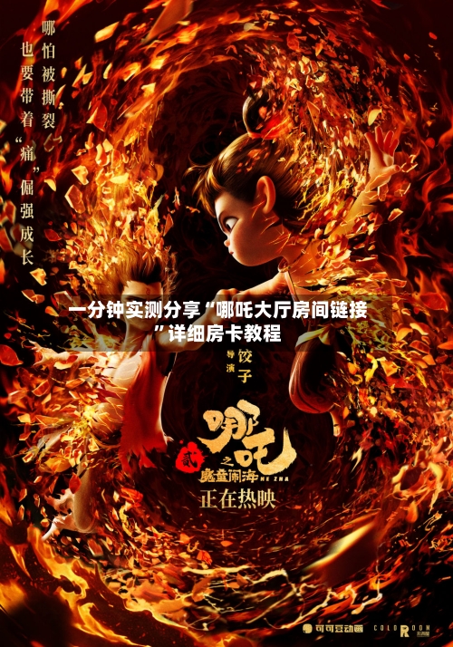 一分钟实测分享“哪吒大厅房间链接”详细房卡教程-第2张图片