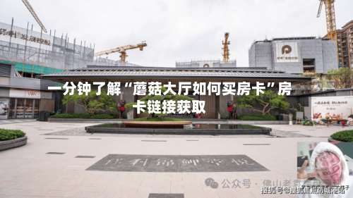 一分钟了解“蘑菇大厅如何买房卡	”房卡链接获取-第2张图片