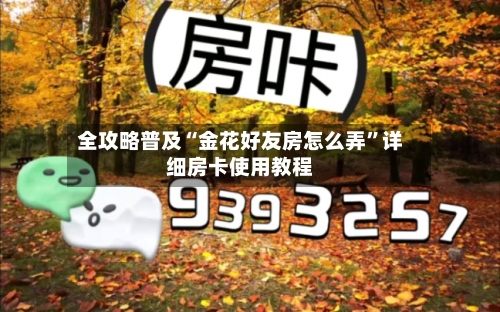 全攻略普及“金花好友房怎么弄”详细房卡使用教程-第2张图片