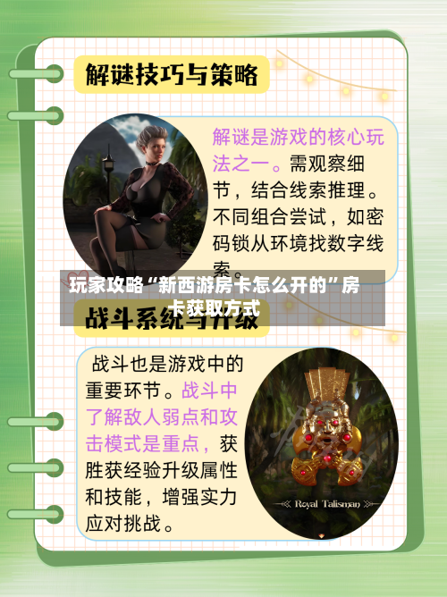 玩家攻略“新西游房卡怎么开的”房卡获取方式