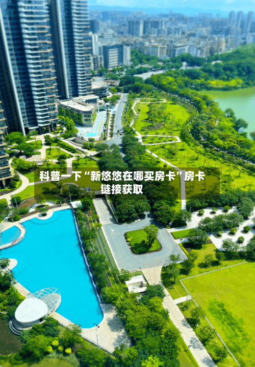 科普一下“新悠悠在哪买房卡”房卡链接获取-第2张图片