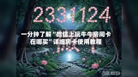 一分钟了解“微信上玩牛牛房间卡在哪买”详细房卡使用教程-第3张图片