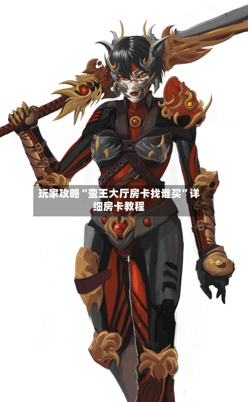 玩家攻略“蛮王大厅房卡找谁买”详细房卡教程