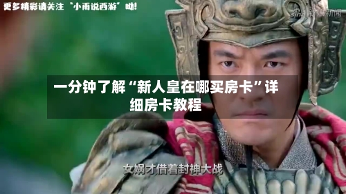 一分钟了解“新人皇在哪买房卡”详细房卡教程-第3张图片