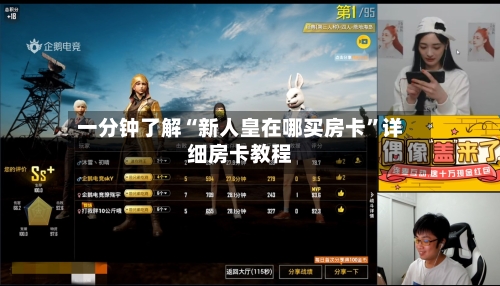 一分钟了解“新人皇在哪买房卡”详细房卡教程-第2张图片