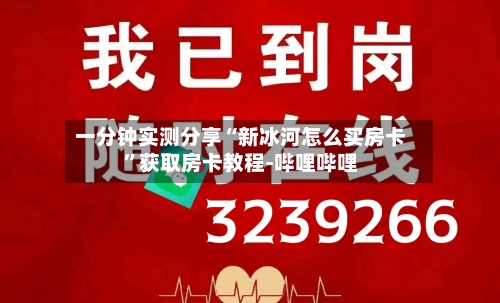 一分钟实测分享“新冰河怎么买房卡”获取房卡教程-哔哩哔哩-第2张图片