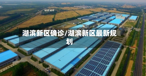 湖滨新区确诊/湖滨新区最新规划-第2张图片