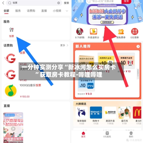 一分钟实测分享“新冰河怎么买房卡”获取房卡教程-哔哩哔哩-第3张图片