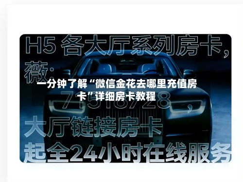 一分钟了解“微信金花去哪里充值房卡”详细房卡教程-第3张图片