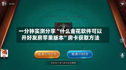 一分钟实测分享“什么金花软件可以开好友房苹果版本”房卡获取方法-第3张图片