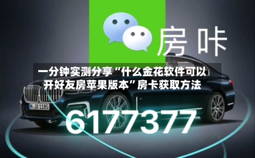 一分钟实测分享“什么金花软件可以开好友房苹果版本”房卡获取方法-第2张图片