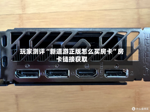 玩家测评“新道游正版怎么买房卡”房卡链接获取-第2张图片