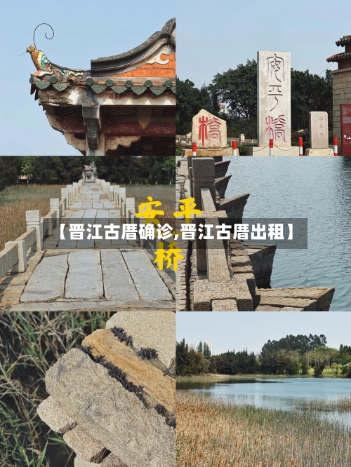 【晋江古厝确诊,晋江古厝出租】