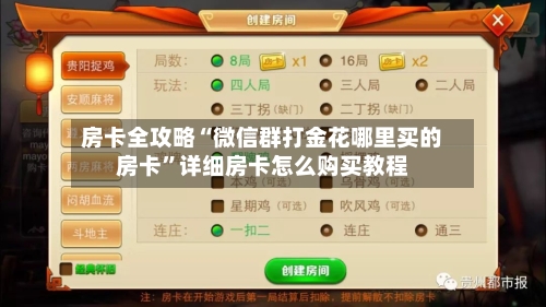 房卡全攻略“微信群打金花哪里买的房卡”详细房卡怎么购买教程-第2张图片