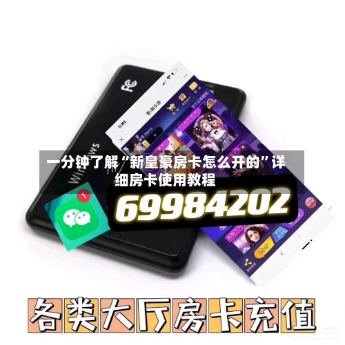 一分钟了解“新皇豪房卡怎么开的”详细房卡使用教程-第2张图片