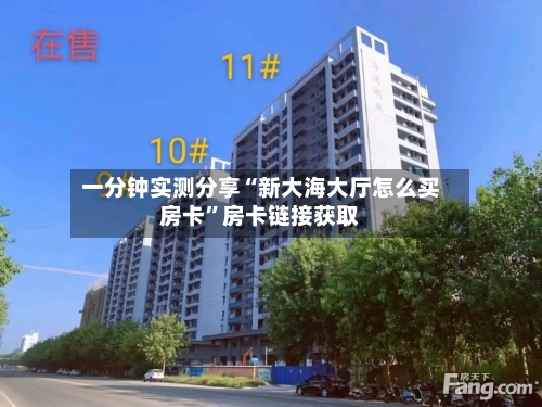一分钟实测分享“新大海大厅怎么买房卡”房卡链接获取