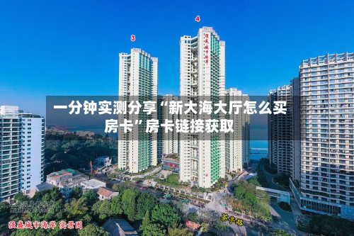 一分钟实测分享“新大海大厅怎么买房卡”房卡链接获取-第2张图片