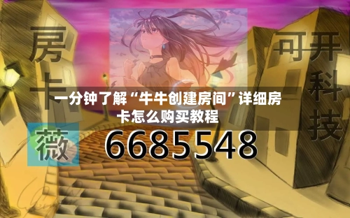 一分钟了解“牛牛创建房间	”详细房卡怎么购买教程-第3张图片