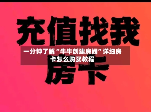一分钟了解“牛牛创建房间”详细房卡怎么购买教程-第2张图片