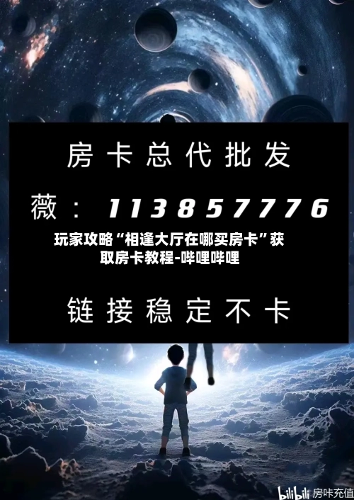玩家攻略“相逢大厅在哪买房卡”获取房卡教程-哔哩哔哩