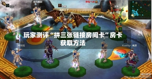玩家测评“拼三张链接房间卡”房卡获取方法-第2张图片