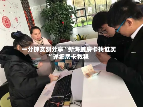 一分钟实测分享“新海鲸房卡找谁买”详细房卡教程-第2张图片