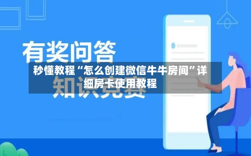 秒懂教程“怎么创建微信牛牛房间”详细房卡使用教程-第2张图片