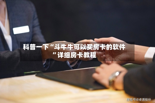 科普一下“斗牛牛可以买房卡的软件”详细房卡教程-第2张图片