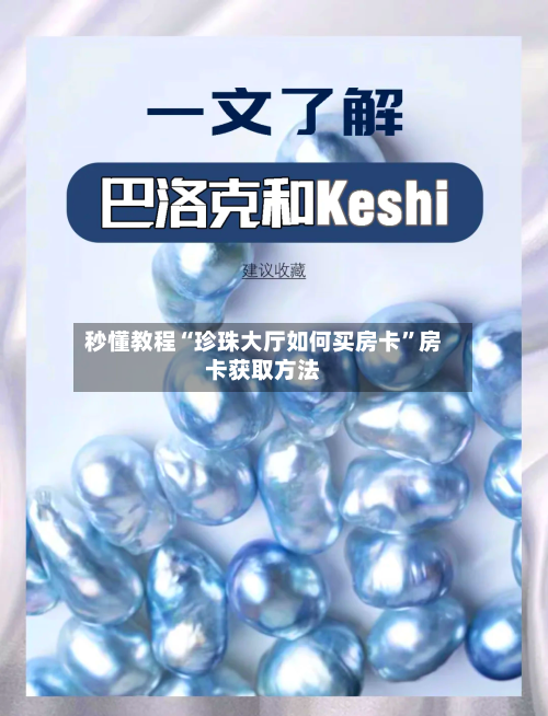 秒懂教程“珍珠大厅如何买房卡”房卡获取方法-第2张图片