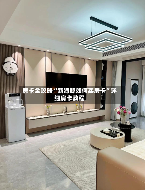 房卡全攻略“新海鲸如何买房卡”详细房卡教程-第2张图片