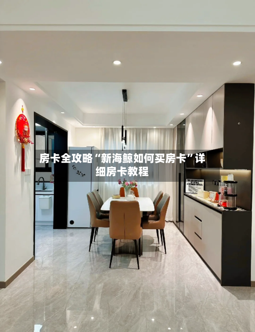 房卡全攻略“新海鲸如何买房卡”详细房卡教程