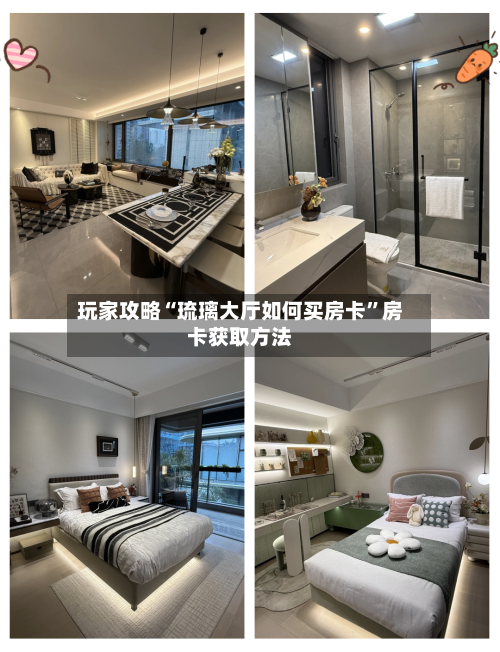 玩家攻略“琉璃大厅如何买房卡	”房卡获取方法-第3张图片