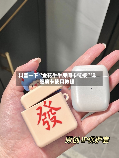 科普一下“金花牛牛房间卡链接”详细房卡使用教程-第2张图片