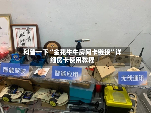 科普一下“金花牛牛房间卡链接	”详细房卡使用教程-第3张图片