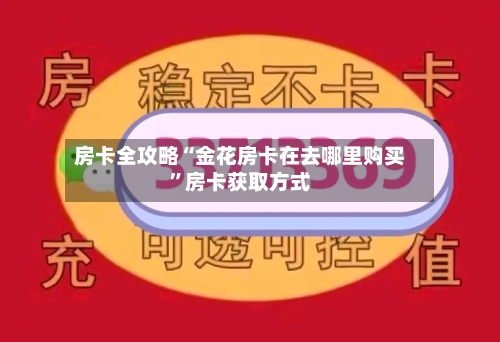 房卡全攻略“金花房卡在去哪里购买”房卡获取方式-第2张图片
