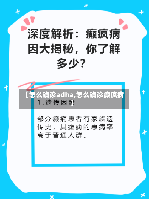 【怎么确诊adha,怎么确诊癫疯病】-第3张图片